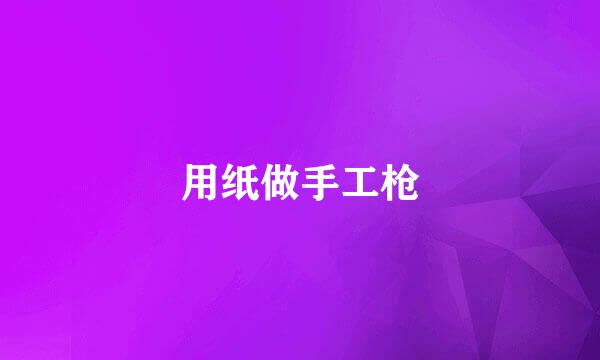用纸做手工枪