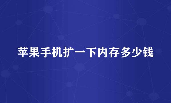 苹果手机扩一下内存多少钱