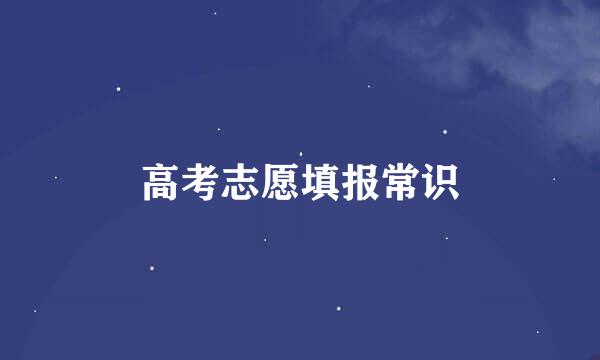 高考志愿填报常识