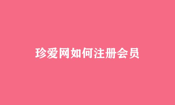 珍爱网如何注册会员