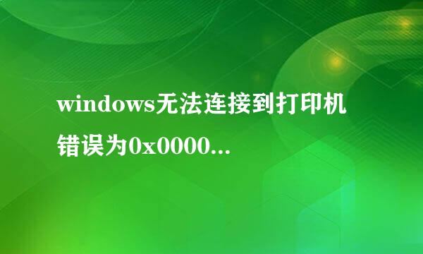 windows无法连接到打印机 错误为0x0000011b