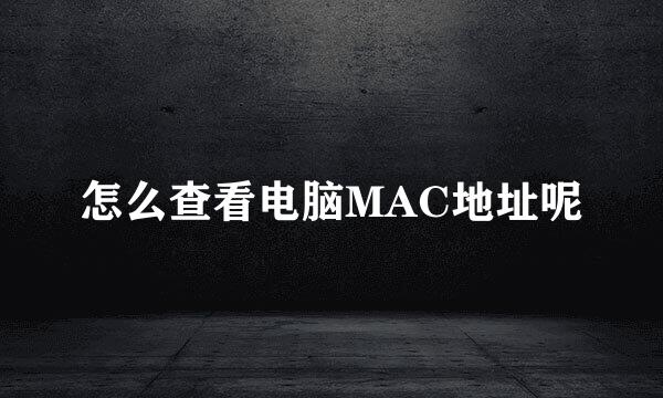 怎么查看电脑MAC地址呢