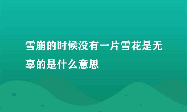 雪崩的时候没有一片雪花是无辜的是什么意思