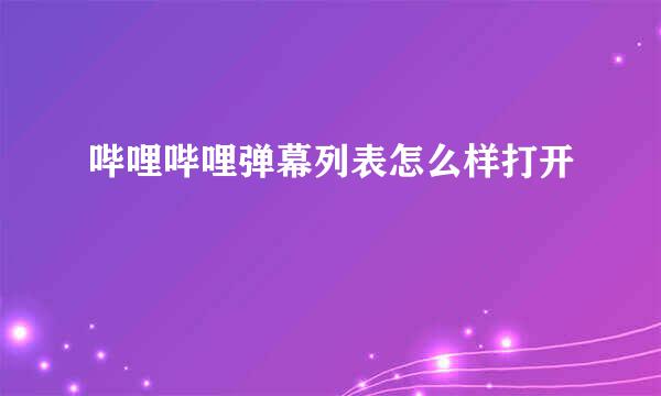 哔哩哔哩弹幕列表怎么样打开