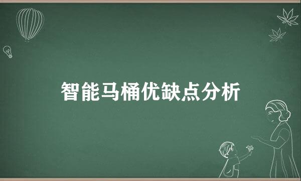 智能马桶优缺点分析