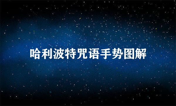 哈利波特咒语手势图解