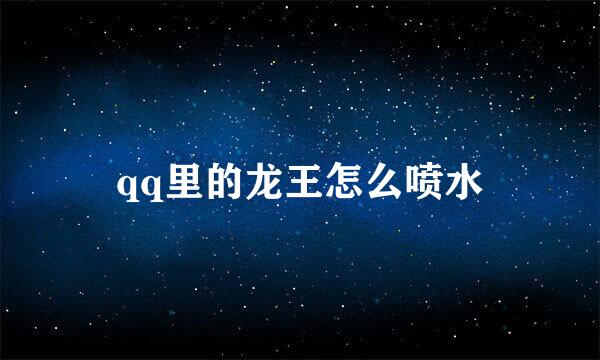 qq里的龙王怎么喷水