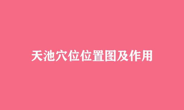 天池穴位位置图及作用