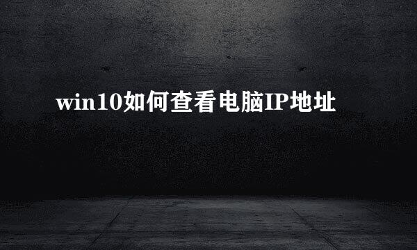win10如何查看电脑IP地址