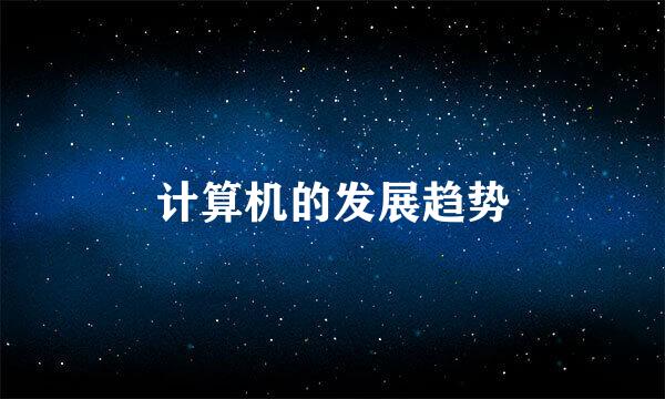 计算机的发展趋势