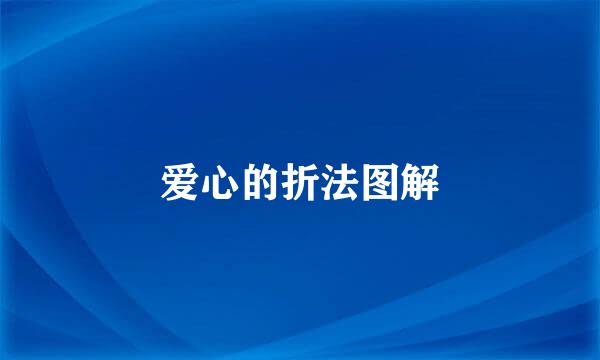 爱心的折法图解