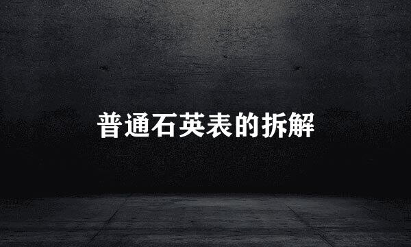 普通石英表的拆解