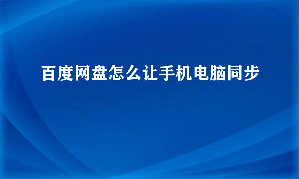 百度网盘怎么让手机电脑同步