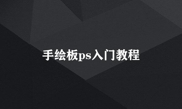 手绘板ps入门教程