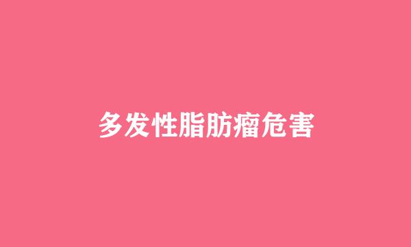 多发性脂肪瘤危害