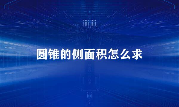 圆锥的侧面积怎么求