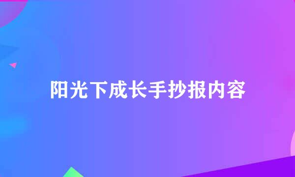 阳光下成长手抄报内容