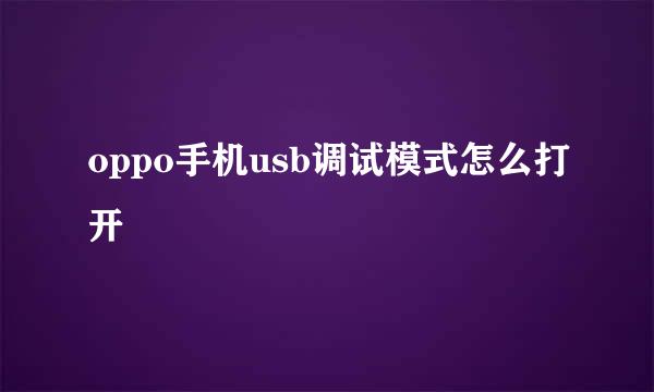 oppo手机usb调试模式怎么打开