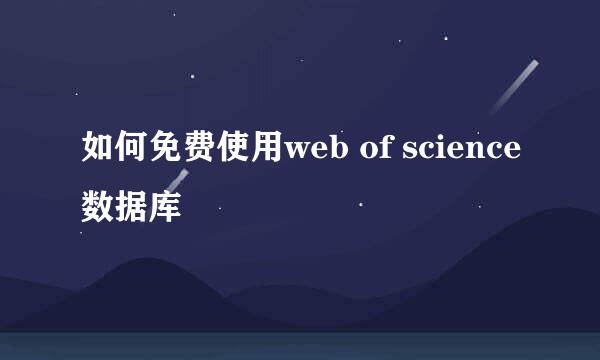 如何免费使用web of science数据库