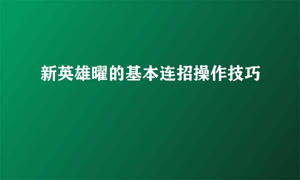 新英雄曜的基本连招操作技巧