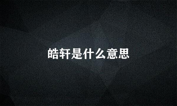 皓轩是什么意思