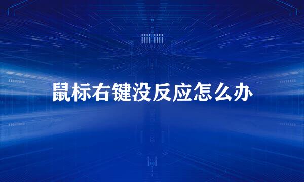 鼠标右键没反应怎么办