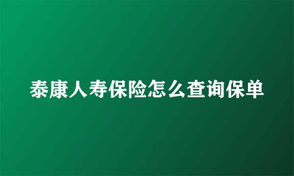泰康人寿保险怎么查询保单