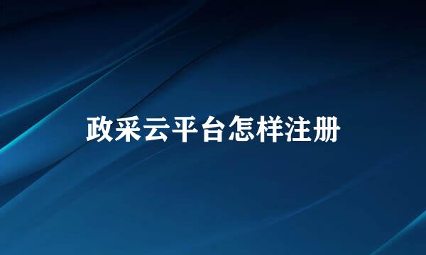 政采云平台怎样注册