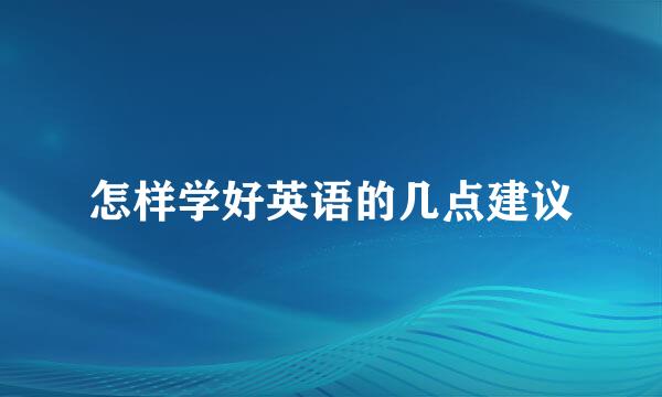 怎样学好英语的几点建议