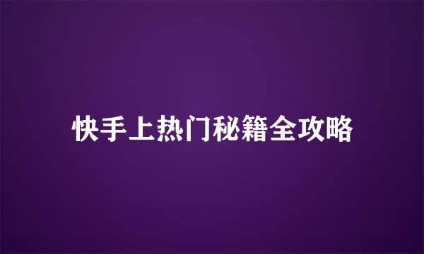 快手上热门秘籍全攻略