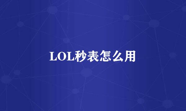 LOL秒表怎么用