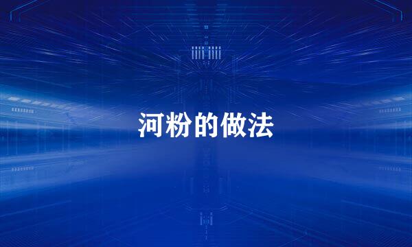 河粉的做法