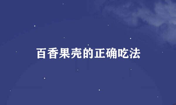 百香果壳的正确吃法