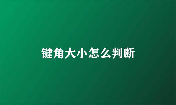 键角大小怎么判断