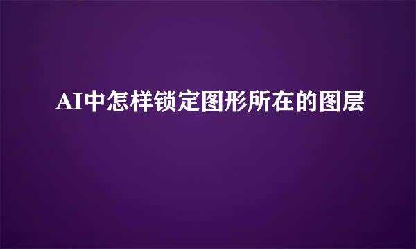 AI中怎样锁定图形所在的图层