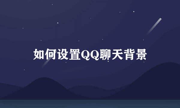 如何设置QQ聊天背景