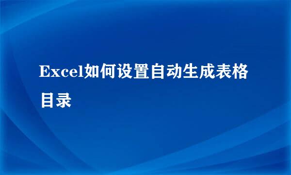 Excel如何设置自动生成表格目录