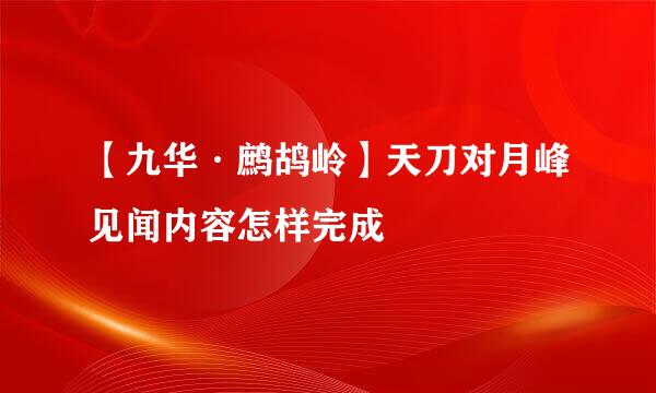 【九华·鹧鸪岭】天刀对月峰见闻内容怎样完成