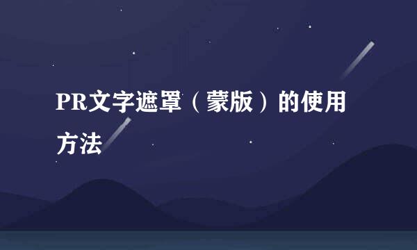 PR文字遮罩（蒙版）的使用方法