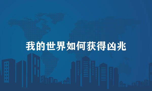 我的世界如何获得凶兆
