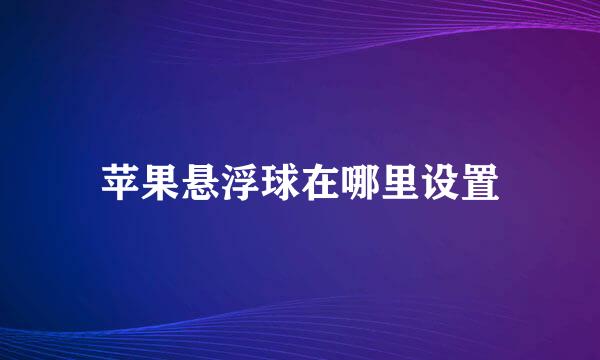 苹果悬浮球在哪里设置