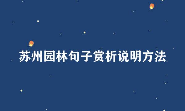 苏州园林句子赏析说明方法