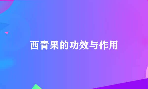 西青果的功效与作用