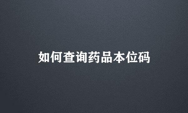 如何查询药品本位码