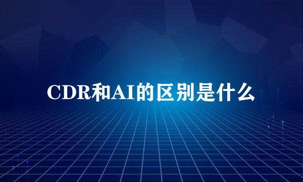 CDR和AI的区别是什么