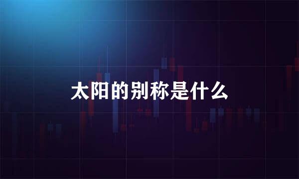 太阳的别称是什么
