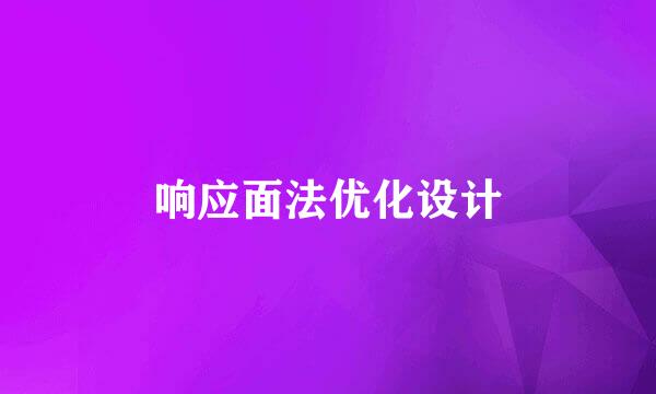 响应面法优化设计