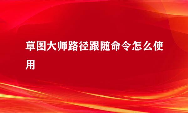 草图大师路径跟随命令怎么使用