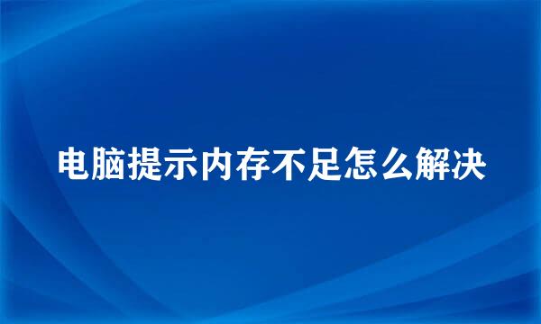 电脑提示内存不足怎么解决