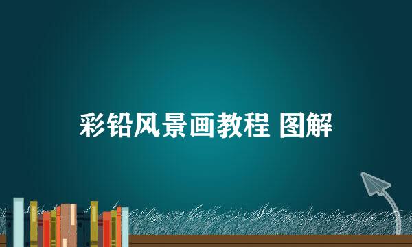 彩铅风景画教程 图解
